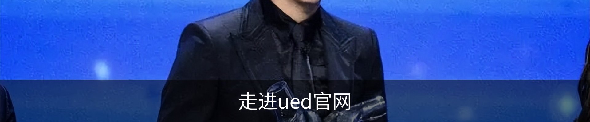 走进ued官网